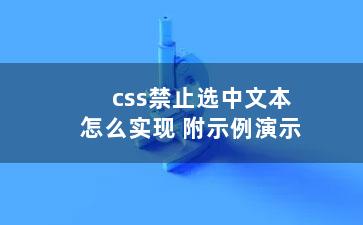 css禁止选中文本怎么实现 附示例演示